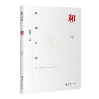 [N]和/汉字中国-9787522202648