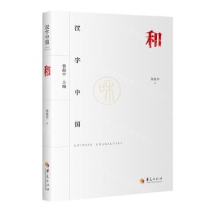 [N]和/汉字中国-9787522202648