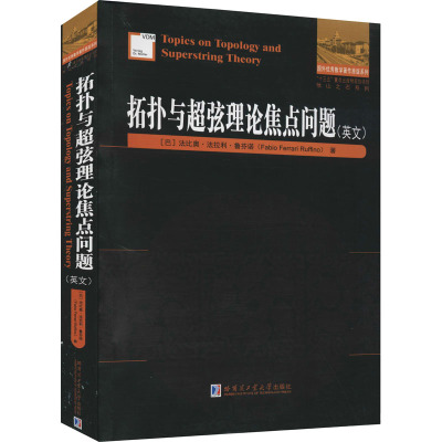 拓扑与超弦理论焦点问题(英文)
