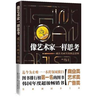 正版新书]像艺术家一样思考--藏在名画里的创意思维李明玉978780