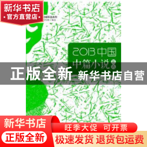 正版 中国中篇小说年选:2013 谢有顺编选 花城出版社 97875360693