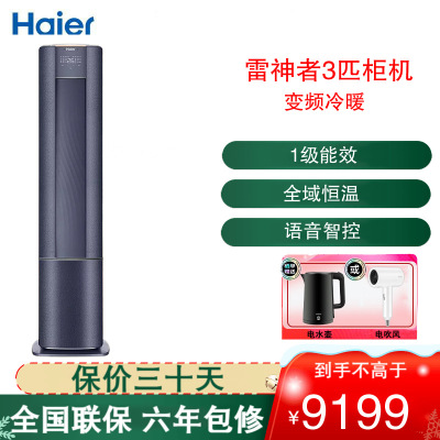 海尔(Haier)空调KFR-72LW/A3LFA81VU1雷神者系列 3匹变频 新1级能效 AI语音方圆立柜式冷暖空调