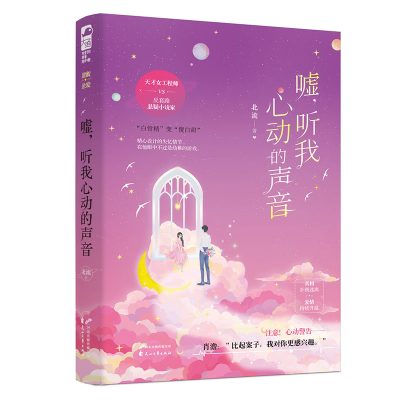 正版新书]嘘,听我心动的声音北流9787551151993