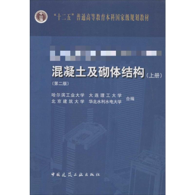 [M]混凝土及砌体结构-9787112163700
