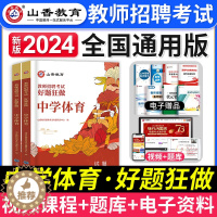 [醉染正版]山香教育2024年教师招聘考试用书中学体育高分题库2000题招教学科专业知识中学体育好题狂做历年真题试卷河南