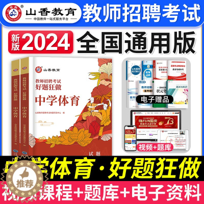 [醉染正版]山香教育2024年教师招聘考试用书中学体育高分题库2000题招教学科专业知识中学体育好题狂做历年真题试卷河南