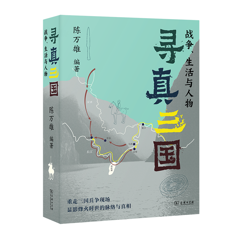 正版新书]寻真三国:战争、生活与人物陈万雄 编著 著9787100242