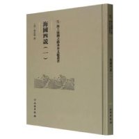 正版新书]海國四說(一)梁廷枏9787501079377