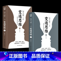 [2册]每天懂点变通思维 [正版]你就是脸皮太薄 中国式社交艺术 职场力 每天懂一点变通思维复盘困局管理认知觉醒底层逻