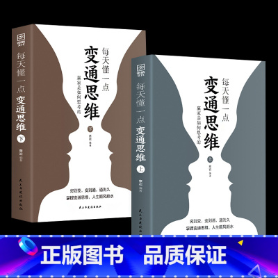 [2册]每天懂点变通思维 [正版]你就是脸皮太薄 中国式社交艺术 职场力 每天懂一点变通思维复盘困局管理认知觉醒底层逻