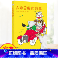 大象巴巴的故事 [正版]大象巴巴的故事 中文分级阅读K1 全彩 6-7岁适读 中国传统故事 充满爱心 童趣 母语滋养孩子