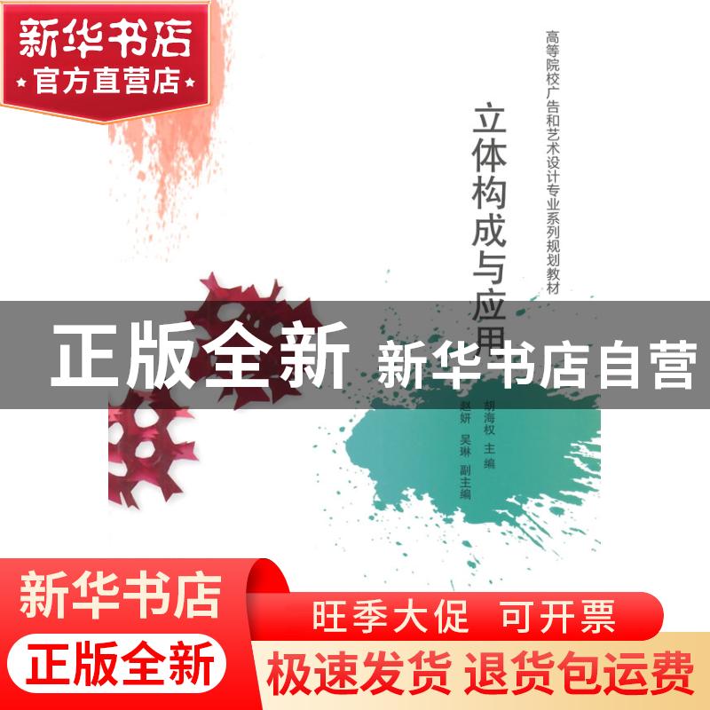 正版 立体构成与应用 胡海权主编 清华大学出版社 9787302349037