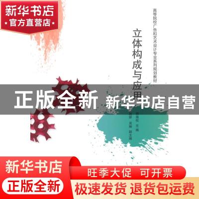 正版 立体构成与应用 胡海权主编 清华大学出版社 9787302349037