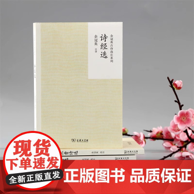 诗经选 余冠英古诗选注系列 入选中小学生阅读指导目录 商务印书馆 余冠英 商务印书馆 正版书籍 适合中小学古诗文启蒙
