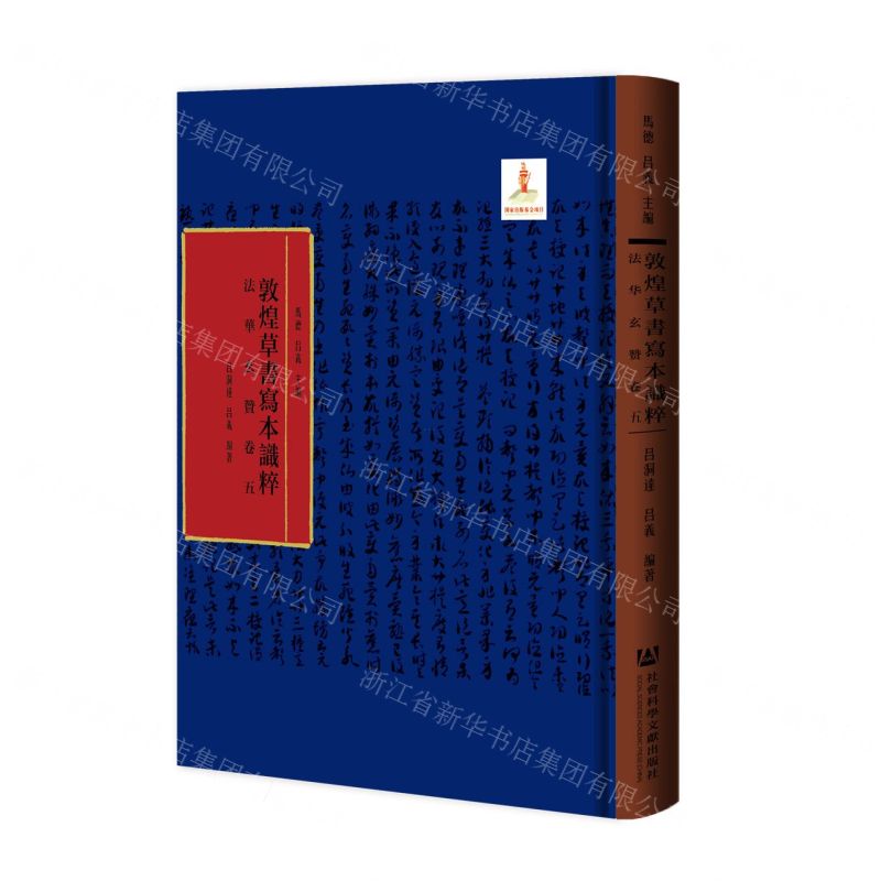 [N]法华玄赞(卷5)(精)/敦煌草书写本识粹-9787520195966