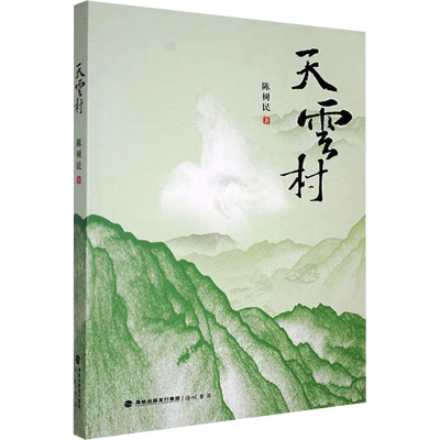 正版新书]天云村陈树民 著9787556709458