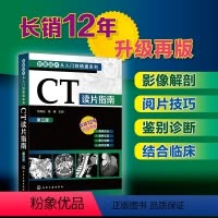 [正版] 影像读片从入门到精通系列 CT读片指南第三版 医学药学医学影像CT诊断影像临床诊断 基层影像医师影像科新手