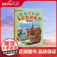 [央视网]给孩子们讲红色文化 中学版 这是一本简明生动的红色文化启蒙书 以五四精神 红船精神等红色精神为线索 GD
