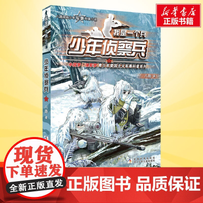 少年侦察兵 我是一个兵第11册 八路的书少年军事科普小说特种兵学校红色经典书籍青少年爱国主义励志书8-10-21岁寒暑假