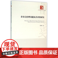 董事会治理功能及其评价研究/经济管理学术文库