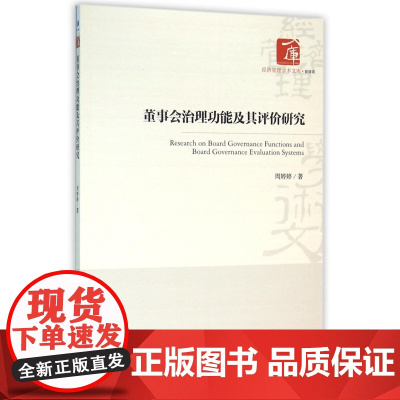 董事会治理功能及其评价研究/经济管理学术文库