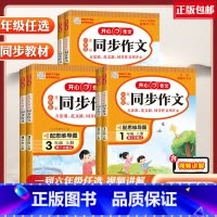 [上册]同步作文+答题模板 小学四年级 [正版]2023秋新版小学生人教版语文同步作文一二三四五六年123456级上册下