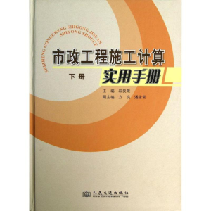 [M]市政工程施工计算实用手册(下)-9787114100901