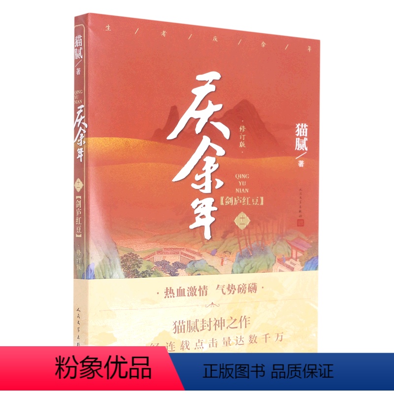 [正版]书店庆余年(11剑庐红豆修订版) 猫腻 李宇中国文学-小说 书号9787020173358