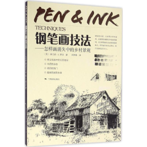 [M]钢笔画技法-9787549415601