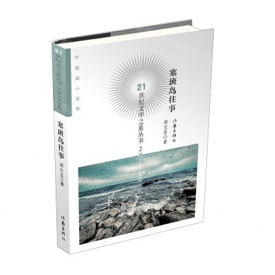 [N]塞班岛往事/21世纪文学之星丛书-9787521222180