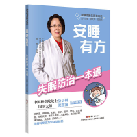 醉染图书安睡有方——失眠防治一本通9787535977496