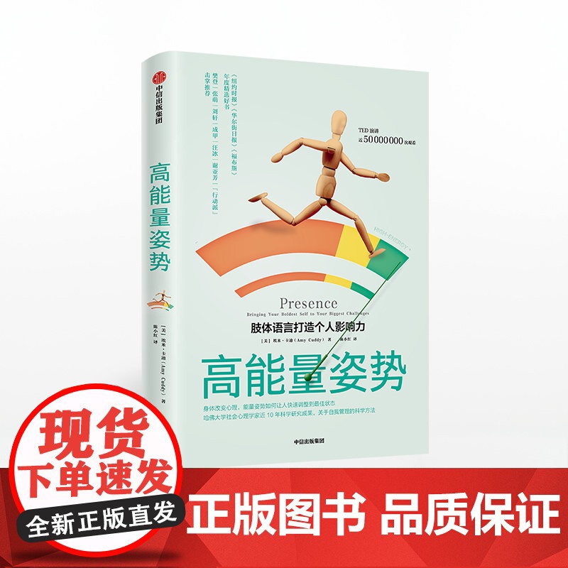 []樊登读书会 高能量姿势 肢体语言打造个人影响力 埃米卡迪著 TED演讲哈佛大学商学院 中信出版社图书 正版书籍Z