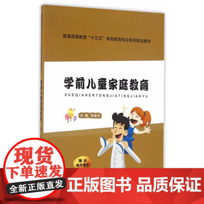 学前儿童家庭教育(普通高等教育“十三五”学前教育专业系列规划教材)