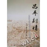 正版新书]昌平村情刘建初 北京市昌平区区志办公室编97878023842