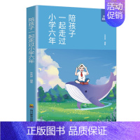 陪孩子一起走过小学六年 [正版]陪孩子一起走过初中三年 家庭教育陪伴小孩陪你度过 育儿书籍父母陪伴孩子走过小学六年小学生