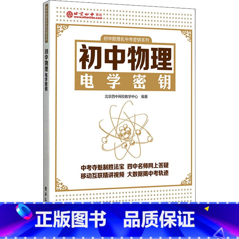 [正版]初中物理电学密钥 书籍 书店 电子工业出版社