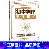 [正版]初中物理电学密钥 书籍 书店 电子工业出版社