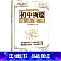 [正版]初中物理电学密钥 书籍 书店 电子工业出版社