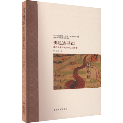 醉染图书足迹寻踪 美术样式的跨文化传播9787573203557