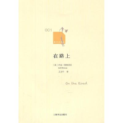 正版新书]在路上(新文本译丛)(美)凯鲁亚克 王永年9787532754359