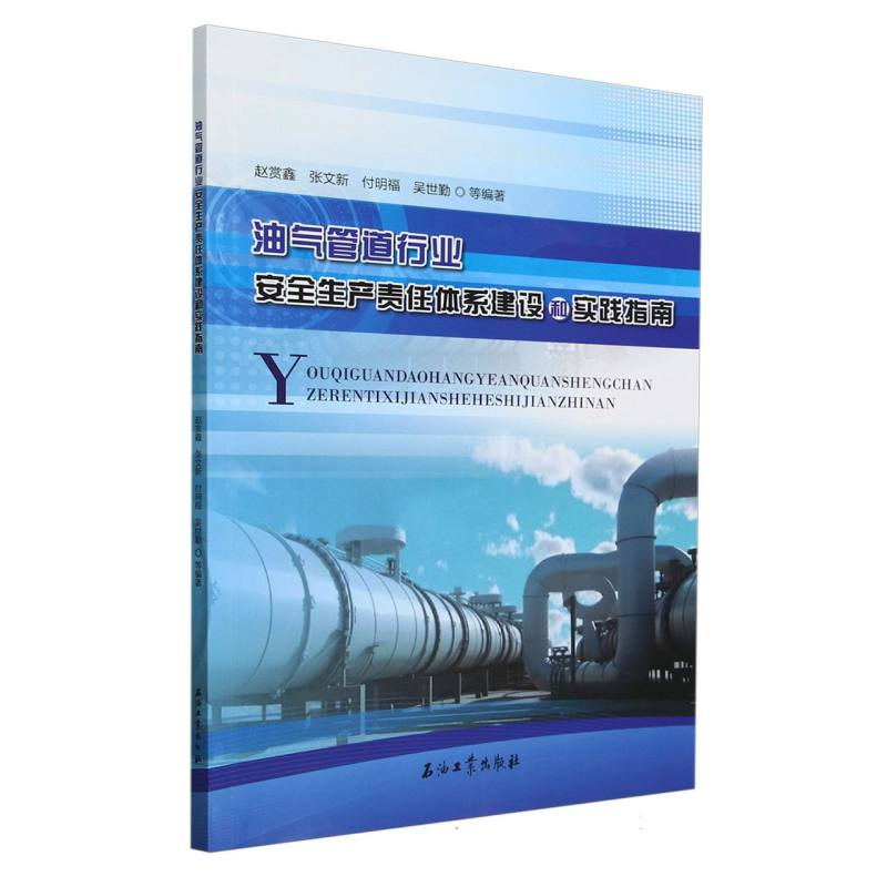 正版新书]油气管道行业安全生产责任体系建设和实践指南编者:赵