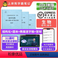 初中生物试讲+结构化 [正版]23年新 生物教资面试笔记 教师资格证面试 小学初中高中 考试结构化逐字稿题库真题试讲教