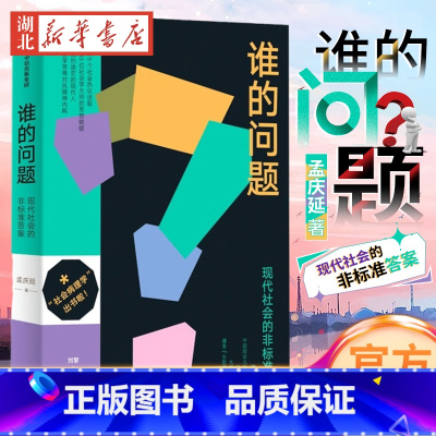 [正版]谁的问题 孟庆延 著 现代社会的非标准答案 写给焦灼迷茫的现代人 刘擎施展李筠 用社会学思维对抗精神内耗 社会