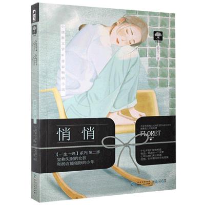 正版新书]悄悄晏生9787221135582