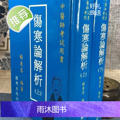 正版 伤寒论解析(上下册) 杨东喜 国兴 (新竹黎明)