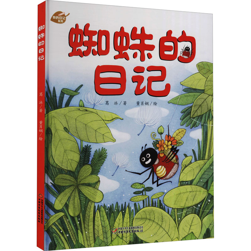 正版新书]蜘蛛的日记葛冰9787514826494