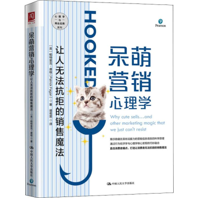 醉染图书呆萌营销心理学 让人无法抗拒的销售魔法9787300276298