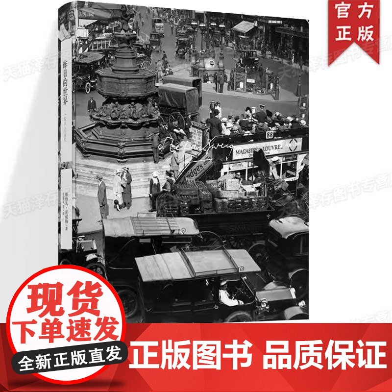 正版 昨日的世界 斯特凡茨威格著 传记作家外国文学小说 有象棋的故事/一个陌生女人的来信/三大师传