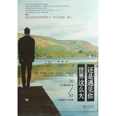 正版新书]世界这么大,还是遇见你嘉倩9787543693135