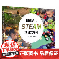图解幼儿STEAM项目式学习 唐雪梅 雷有光 复旦大学出版社9787309180770